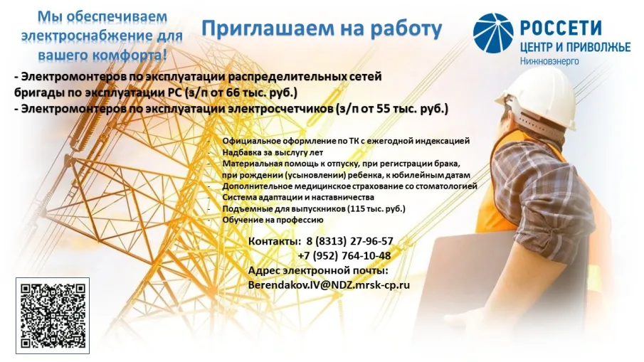 ПАО "Россети Центр и Приволжье" приглашают на работу